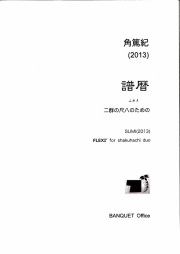 譜暦─二群の尺八のための［5492］