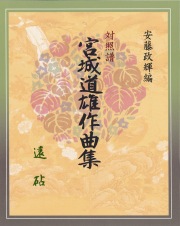 箏譜 遠砧─安藤政輝編　対照譜　宮城道雄作曲集［5496］