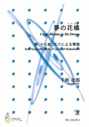 箏譜 夢の花橘─箏、十七絃、尺八による箏歌［5502-1］
