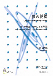 尺八譜 夢の花橘─箏、十七絃、尺八による箏歌［5502-2］