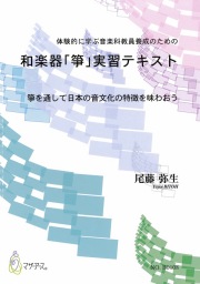 和楽器「箏」実習テキスト─箏を通して日本の音文化の特徴を味わおう［5504］