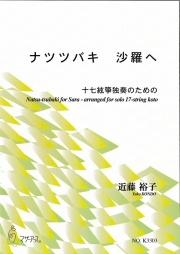 箏譜 ナツツバキ　沙羅へ─十七絃箏独奏のための［5505］