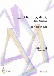 箏譜 三つのエスキス─三面の箏のための［5506］
