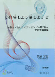 いい箏しよう箏しよう2～歌って合わせてアンサンブル第2集～文部省唱歌編［5508-1］