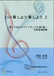 いい箏しよう箏しよう2～歌って合わせてアンサンブル第2集～文部省唱歌編［5508-2］
