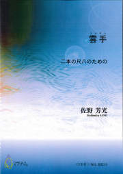 雲手─二本の尺八のための［5509］