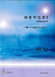 箏譜　ゆきやなぎII─箏・十七絃のための［5510］