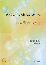 箏譜　自然の中のあ・な・た・へ［5511］