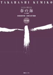 尺八譜　ひとりで奏でる春の海［5513-2］