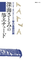 楽譜　深海さとみの「箏エチュード」初心者～専門家のための箏の基礎訓練［5514］