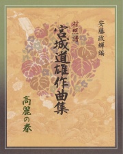 箏譜 高麗の春─安藤政輝編　対照譜　宮城道雄作曲集［5516］