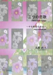 箏譜　三つの恋歌─十七絃のための［5517］