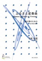 箏譜　ふるさと変奏曲─二面の箏のための［5518］