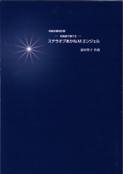 箏譜　和楽器で奏でる　ステラオブあかね.M.エンジェル［5521-1］