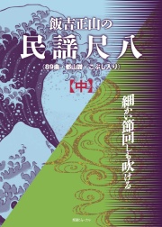 尺八