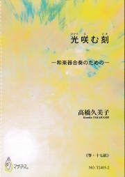 楽譜　光咲む刻─和楽器合奏のための［5529］