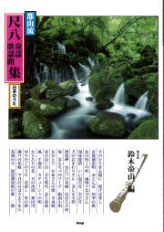 都山流 尺八　童謡・歌謡曲集　日本のうた［5547］