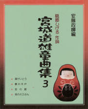 宮城道雄著作全集. 第5巻 CD 宮城道雄作品集 5 MIYAGIMICHIO WORK COLLECTION vol.5