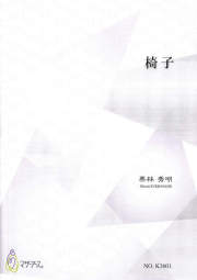 箏譜　椅子［5567］