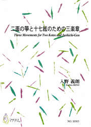 箏譜＋五線譜　二面の箏と十七絃のための三楽章［5668］