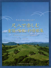 琴古流・都山流譜で表す　尺八で楽しむ 童謡・唱歌・抒情歌集［5609］