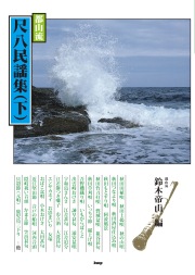 楽譜集 都山流 尺八民謡集 上［5636-1］