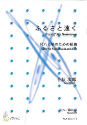 尺八譜＋五線譜　ふるさと遠く─尺八と箏のための組曲［5676-2］