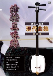 三味線をリメイクした板三味線です CD 津軽三味線 現代曲集 打擦奏 VOL.4［31039］
