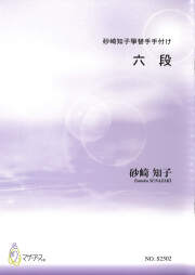 箏譜 砂崎知子箏替手手付け「六段」［5691］