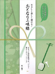 楽譜集 おとなの三味線 みんなが知ってるおもしろソング［5679］