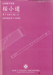 篠笛　蘭照管　7本調子山田路子セレクション Sound Collection／AUN Jクラシック・オーケストラ［31006］