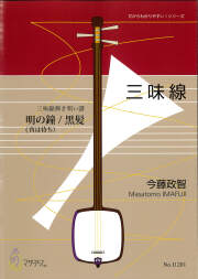 楽譜　三味線弾き唄い譜　明の鐘・黒髪／松の緑［5709］