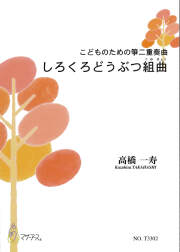 楽譜　こどものための箏二重奏曲　しろくろどうぶつ組曲［5710］