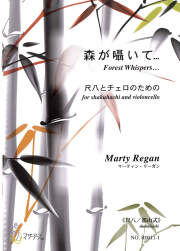 楽譜　森が囁いて…尺八とチェロのための［5729］