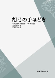 胡弓の手ほどき　胡弓譜と五線譜による練習曲［5750］