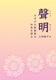 聲明- 日本の仏教聖歌の知恵を探る［5762］