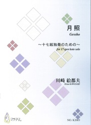 楽譜　月照─十七絃独奏のための［5773］