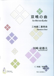 楽譜　双鳴の曲［5776］