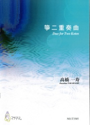 箏譜　箏二重奏曲［5779］