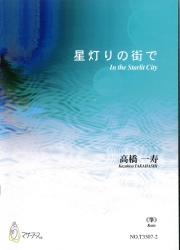 楽譜　星灯りの街で［5781］