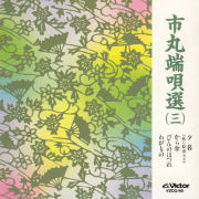市丸　端唄選３［7064］