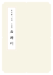 箏譜　合奏組曲 石狩川（春）／正派公刊楽譜［N004］