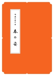 箏譜　春の姿／正派公刊楽譜［N007］