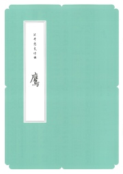 箏譜　鷹 ／正派公刊楽譜［N011］