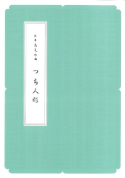 中島雅樂之都編　正派公刊箏曲楽譜　約400冊 中島雅樂之都編 正派公刊箏曲楽譜 約400冊 松籟譜 （正派公刊箏曲楽譜