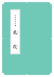 箏譜　花筏 ／正派公刊楽譜［N013］