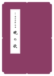 箏譜　暁の歌／正派公刊楽譜［N015］