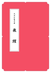 N.Y.C.の正派公刊楽譜（箏縦譜）