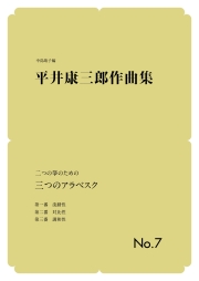 箏譜　二つの箏のための 三つのアラベスク／正派公刊楽譜［N018］
