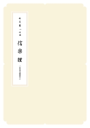 箏譜　信楽狸／正派公刊楽譜［N019］